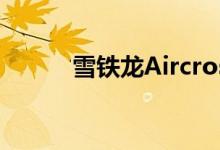 雪铁龙Aircross概念车亮相上海
