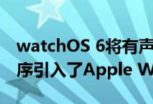 watchOS 6将有声读物 计算器和其他应用程序引入了Apple Watch