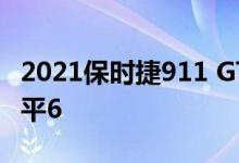 2021保时捷911 GT3可能会继续使用4.0升水平6