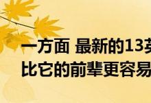 一方面 最新的13英寸MacBookPro实际上比它的前辈更容易维护