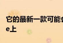 它的最新一款可能会意外出现在下一代iPhone上