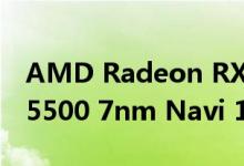 AMD Radeon RX 5500 XT和Radeon RX 5500 7nm Navi 14 GPU面世