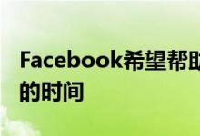 Facebook希望帮助您管理其移动应用程序上的时间