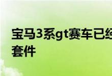 宝马3系gt赛车已经更新了新的引擎和更多的套件