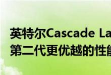 英特尔Cascade Lake-X'Core-X'CPU提供比第二代更优越的性能