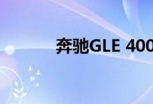 奔驰GLE 400d 2019英国综述