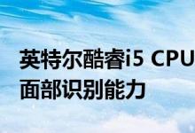 英特尔酷睿i5 CPU将在2020年奥运会上获得面部识别能力