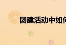 团建活动中如何操作防跌倒措施？