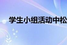 学生小组活动中松鼠搬家的游戏怎么玩？