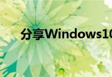 分享Windows10修复uefi引导的方法