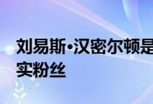 刘易斯·汉密尔顿是梅赛德斯AMG项目1的忠实粉丝