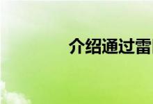 介绍通过雷区扩展游戏规则