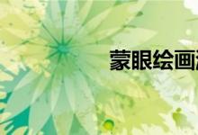 蒙眼绘画游戏规则介绍