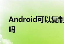 Android可以复制Apple的iPhone SE策略吗