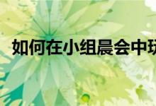 如何在小组晨会中玩出精彩的口香糖游戏？