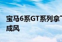 宝马6系GT系列拿下620d版 预计降级将蔚然成风