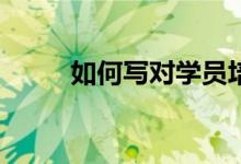 如何写对学员培训的期望和建议？
