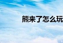 熊来了怎么玩游戏规则的教案？