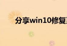 分享win10修复系统引导文件的方法