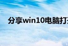 分享win10电脑打开耳机杜比音效的方法