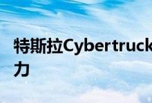 特斯拉Cybertruck可以提供1000磅的方格动力