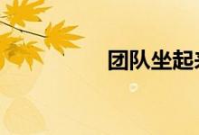 团队坐起来 玩游戏规则