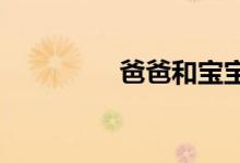 爸爸和宝宝亲子游戏教案