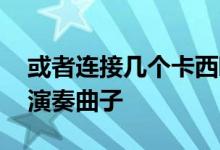 或者连接几个卡西欧型号键盘中的一个 学习演奏曲子