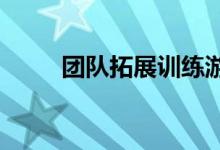 团队拓展训练游戏如何玩气球爆炸