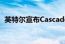 英特尔宣布Cascade Lake-X降价高达50％