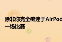 除非你完全痴迷于AirPods的无线风格 否则这几乎算不上是一场比赛