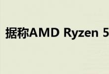 据称AMD Ryzen 5 3500将于10月5日发布
