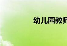 幼儿园教师课堂开放游戏
