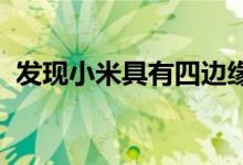 发现小米具有四边缘曲面显示器的手机专利