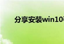 分享安装win10引导失败的解决方法