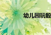 幼儿园玩骰子跳棋的规则？