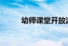 幼师课堂开放游戏_趣味课间活动