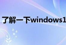 了解一下windows10激活密钥正版要多少钱