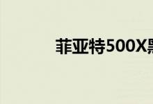 菲亚特500X黑色领结展车亮相