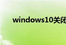 windows10关闭自动更新有什么影响