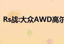 Rs战:大众AWD高尔夫R vs本田FWD思域R