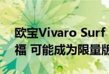 欧宝Vivaro Surf Concept即将登陆法兰克福 可能成为限量版