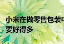 小米在做零售包装中没有充电器的事情比苹果要好得多