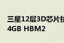 三星12层3D芯片技术可为下一代GPU提供24GB HBM2