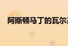 阿斯顿马丁的瓦尔基里Hypercar即将上�