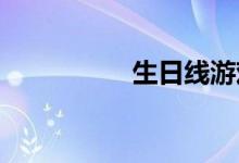 生日线游戏规则怎么玩