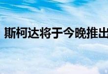 斯柯达将于今晚推出全新2020款奥克塔维亚