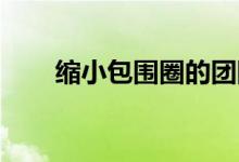 缩小包围圈的团队潜力训练游戏规则