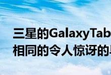 三星的GalaxyTabS6Lite即将获得与Tab S6相同的令人惊讶的早期更新