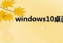 windows10桌面图标怎么随意摆放